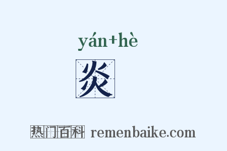 炎熇是什么意思的图片